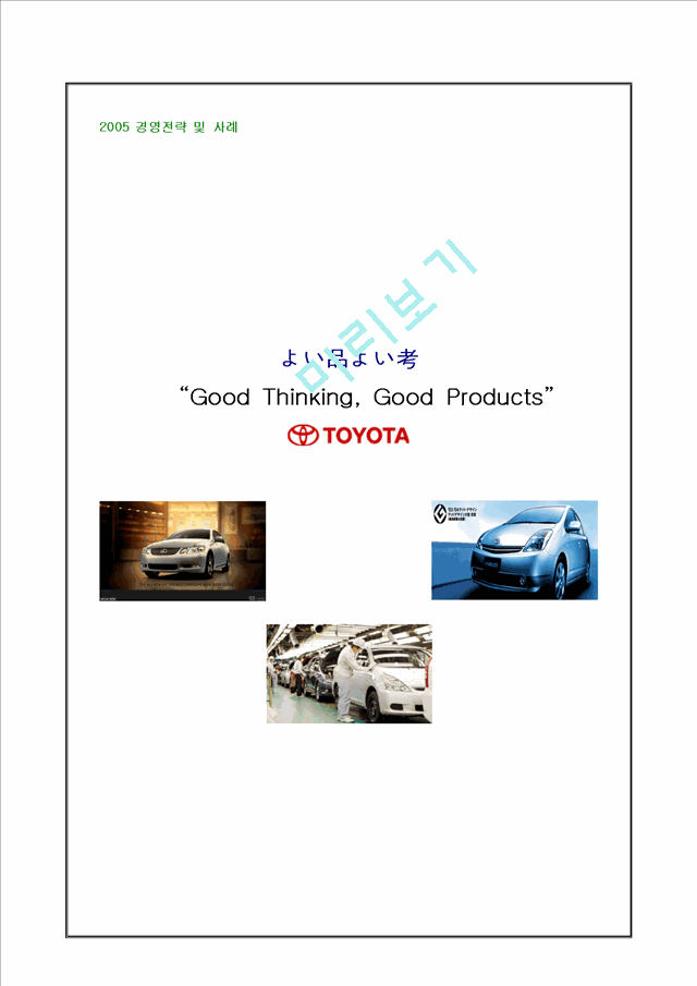 도요타(Toyota) 성공 경영전략 사례“Good Thi   (1 )